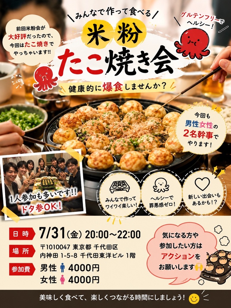【20代〜30代】米粉たこ焼き会🐙