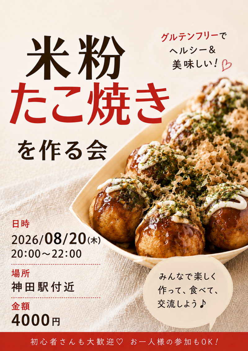 【20代〜30代】米粉たこ焼き会🐙