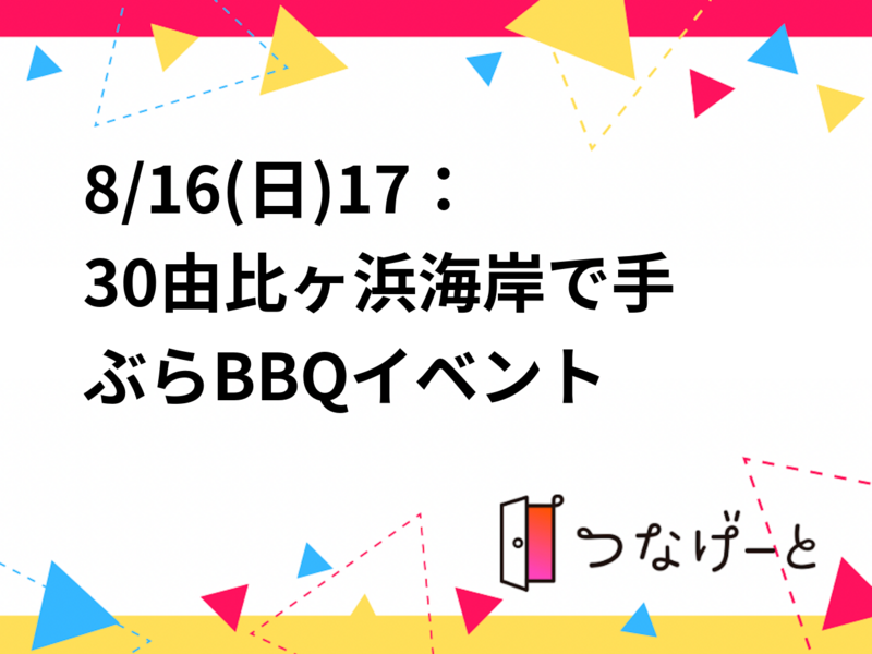 🌊8/16(日)17：30〜由比ヶ浜で手ぶらBBQ🍖
