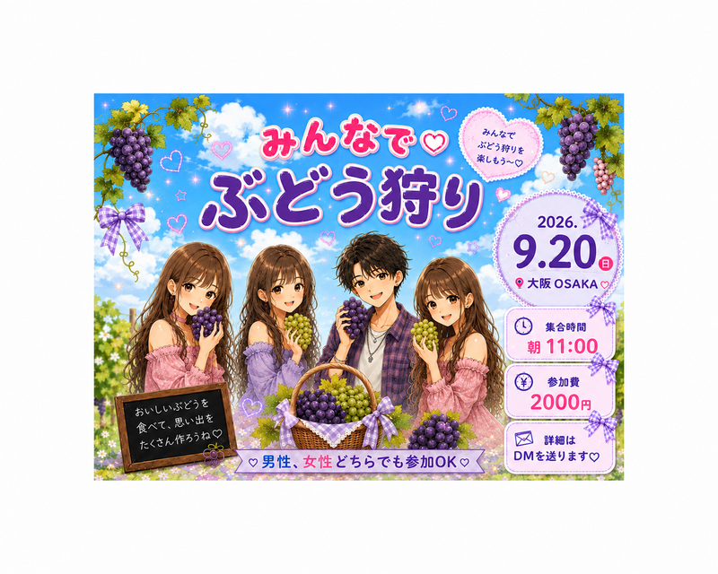 
【9/20(日)大阪🍇】秋のぶどう狩り-（男性、女性どちらも参加OK） 初参加・一人参加大歓迎✨