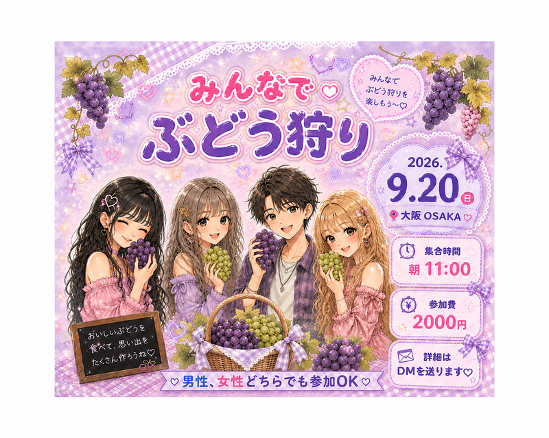 
【9/20(日)大阪🍇】秋のぶどう狩り-（男性、女性どちらも参加OK） 初参加・一人参加大歓迎✨
