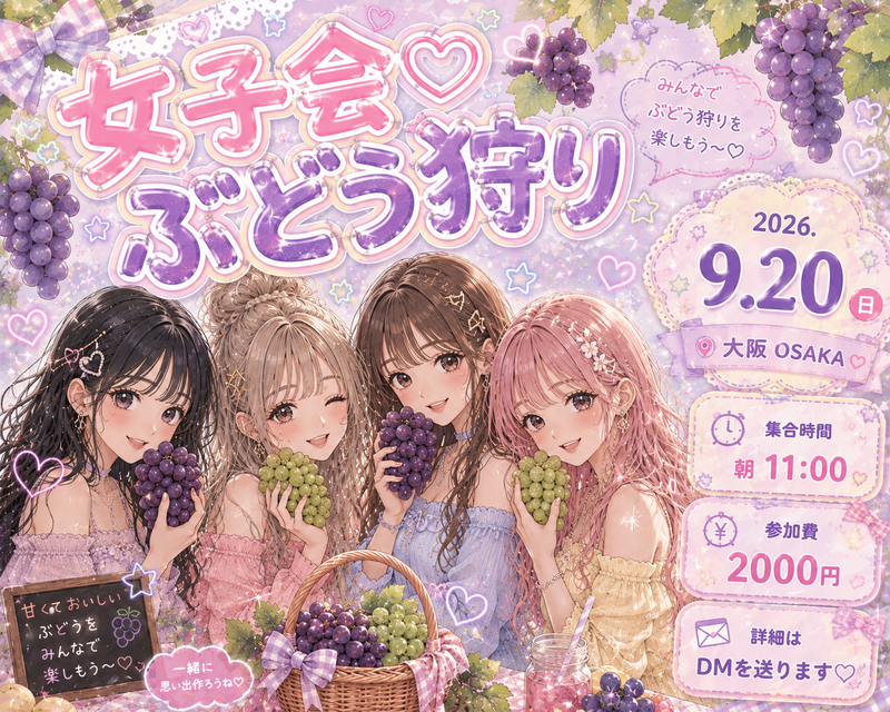 
【9/20(日)大阪🍇】女性限定！秋のぶどう狩り女子会- 初参加・一人参加大歓迎✨