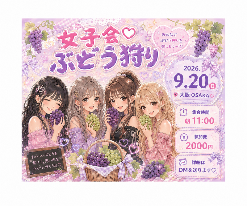 
【9/20(日)大阪🍇】女性限定！秋のぶどう狩り女子会- 初参加・一人参加大歓迎✨