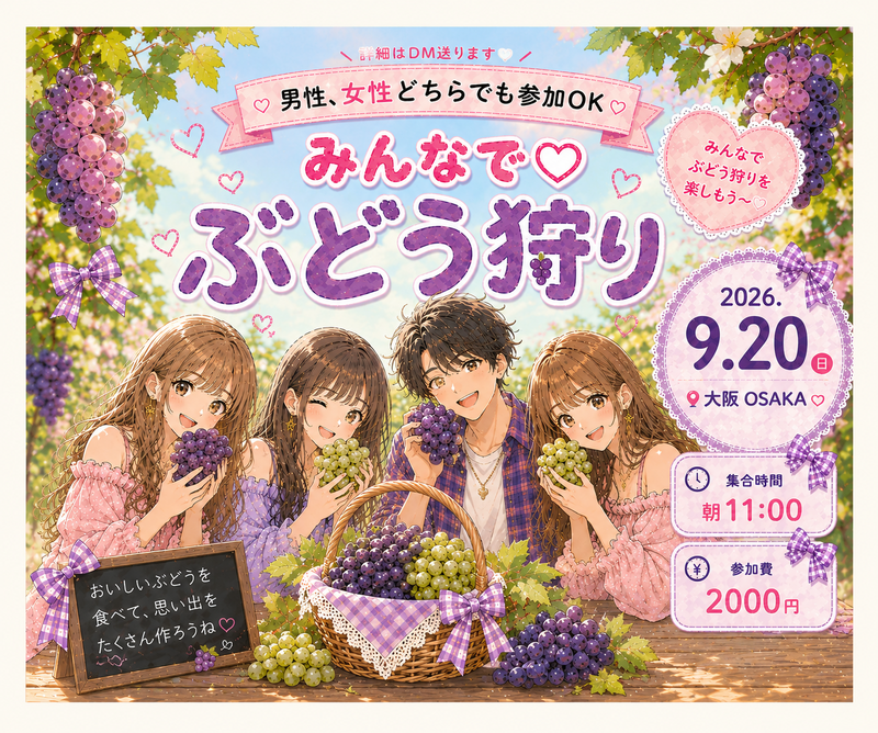 
【9/20(日)大阪🍇】秋のぶどう狩り-（男性、女性どちらも参加OK） 初参加・一人参加大歓迎✨
