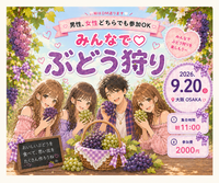 
【9/20(日)大阪🍇】秋のぶどう狩り-（男性、女性どちらも参加OK） 初参加・一人参加大歓迎✨
