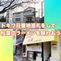トキワ荘聖地巡礼&松葉のラーメン堪能の会【30代から40代】【街歩き】