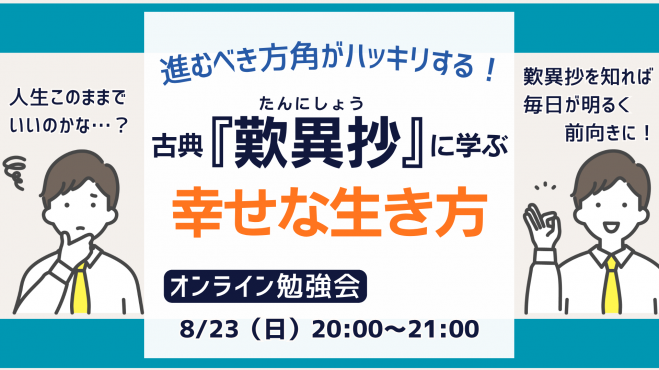 【zoom 開催⭐︎8/23（日）20:00〜】古典『歎異抄』セミナー
