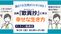 【zoom 開催⭐︎8/23（日）20:00〜】古典『歎異抄』セミナー