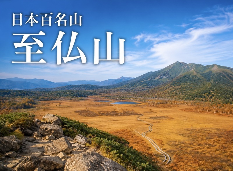 9/26 【日本百名山】初秋の至仏山へ！黄金色に染まる尾瀬ヶ原を歩こう🍁