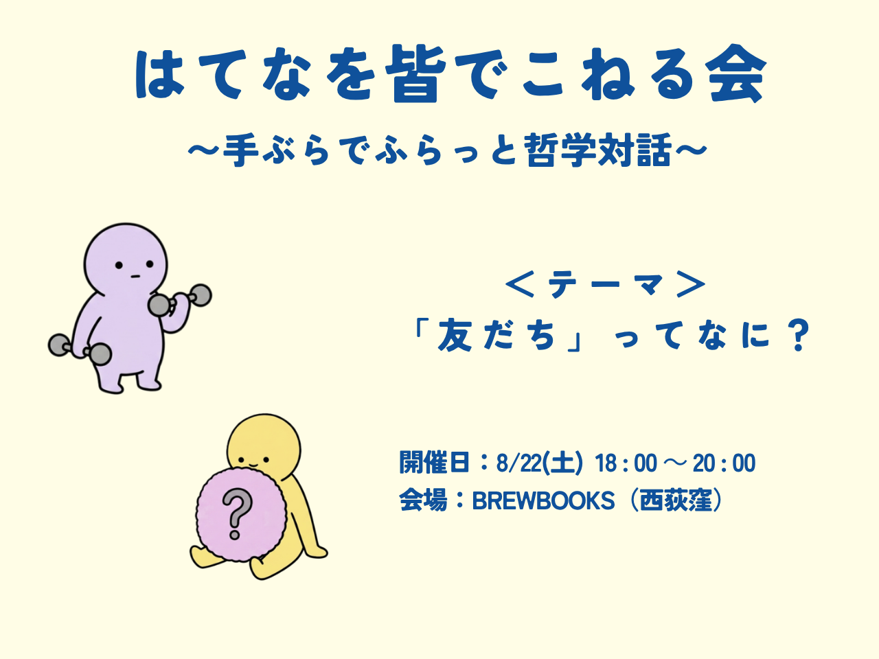 はてなを皆でこねる会 〜手ぶらでふらっと哲学対話〜　テーマ：「友だち」ってなに？