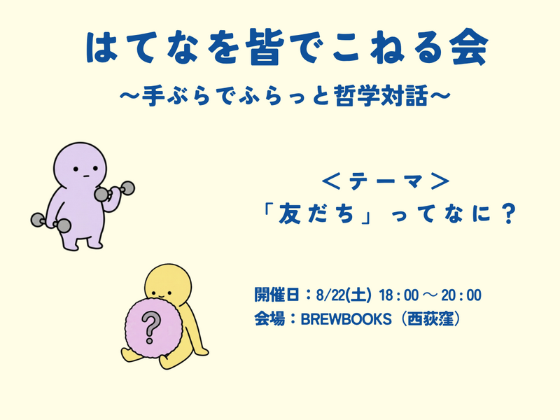 はてなを皆でこねる会 〜手ぶらでふらっと哲学対話〜　テーマ：「友だち」ってなに？