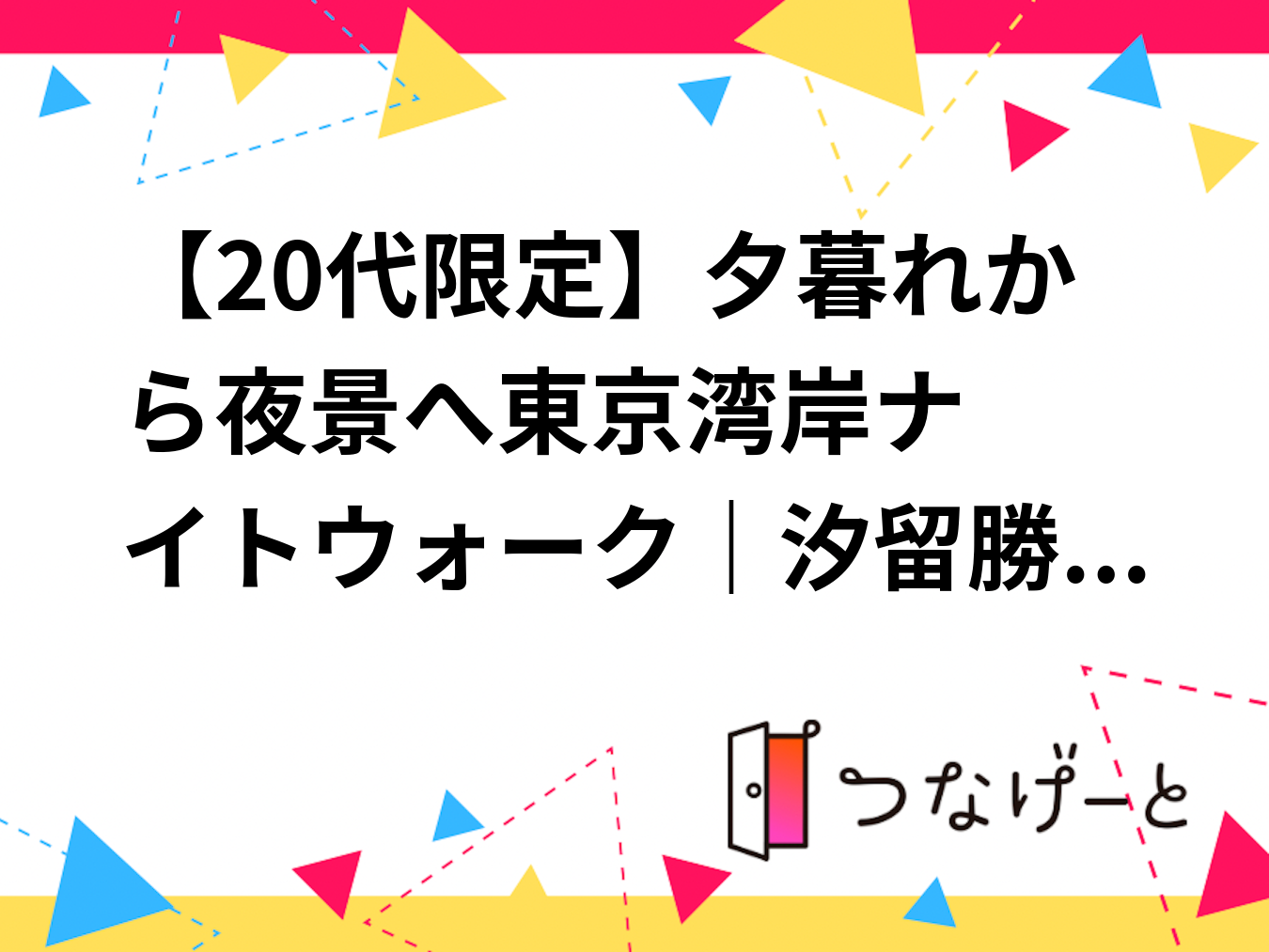 【20代限定】夕暮れから夜景へ🌆🌃東京湾岸ナイトウォーク｜汐留〜勝どき