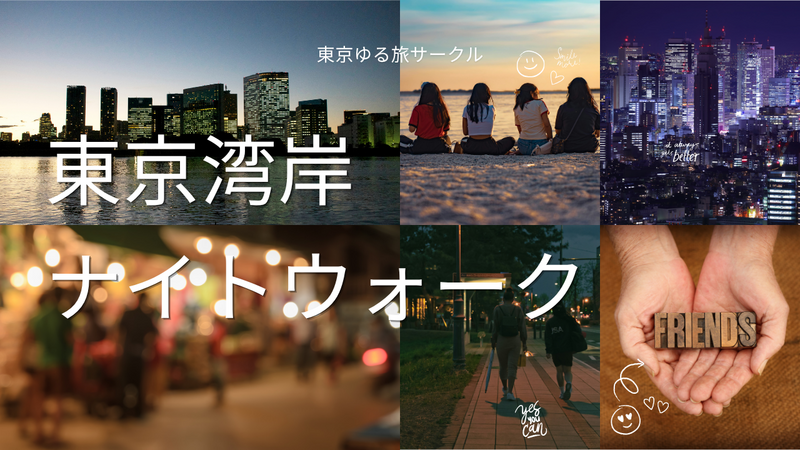 【20代限定】夕暮れから夜景へ🌆🌃東京湾岸ナイトウォーク｜汐留〜勝どき