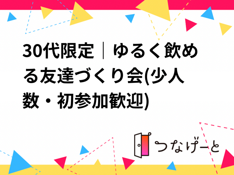 30代限定｜〜ビアガーデン〜ゆるく飲める友達づくり会🍻(少人数・初参加歓迎)