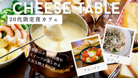 【20代限定】夜景が見えるチーズ専門店でゆったりごはん 🧀🌙