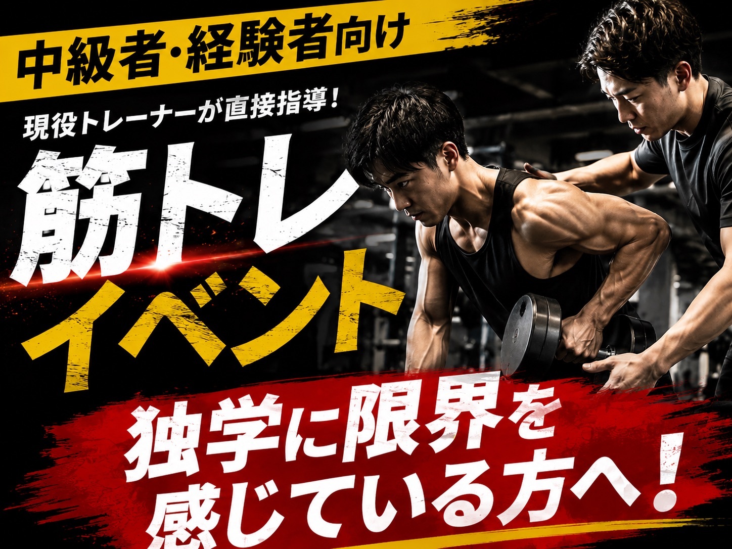 独学の限界を突破せよ。効かせ方が変われば、 身体は変わる。【現役トレーナーが直接指導 💪】 【筋トレ経験者向け】
