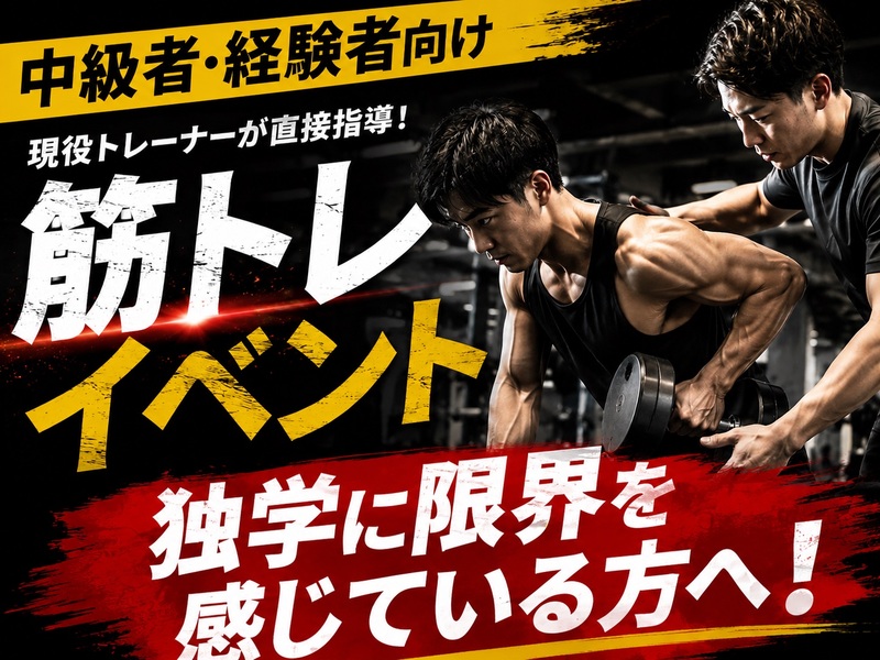 独学の限界を突破せよ。効かせ方が変われば、 身体は変わる。【現役トレーナーが直接指導 💪】 【筋トレ経験者向け】