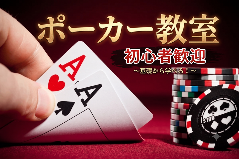 【8/11開催】ポーカー♠️残り1枠