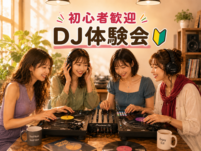 《渋谷》週末の新しい趣味に✨ゆるっとDJ体験【🔰未経験歓迎】