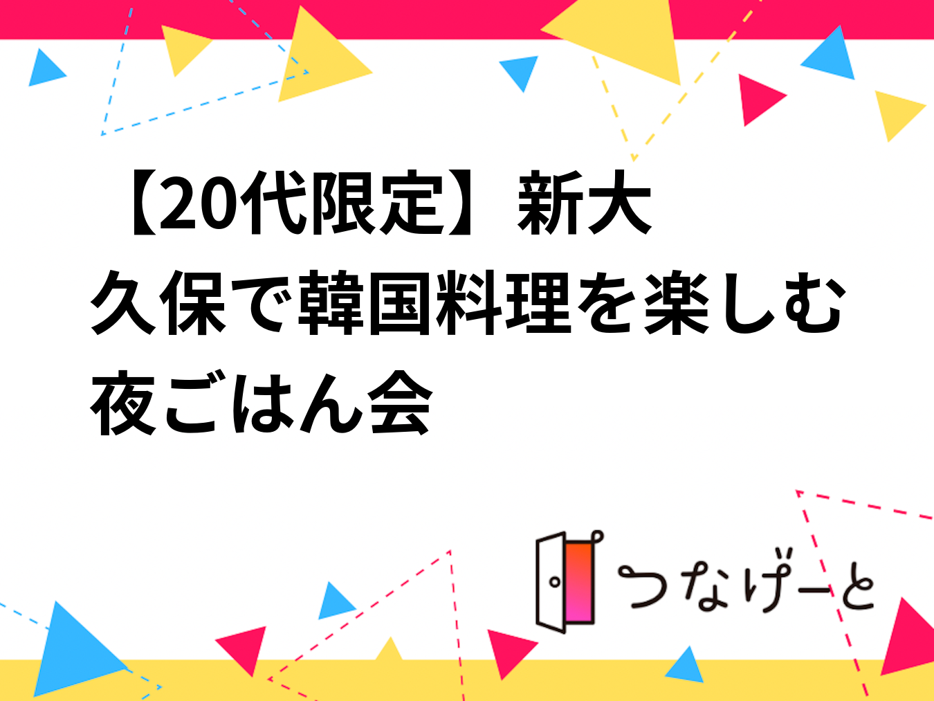 【20代限定】🇰🇷新大久保で韓国料理を楽しむ夜ごはん会✨