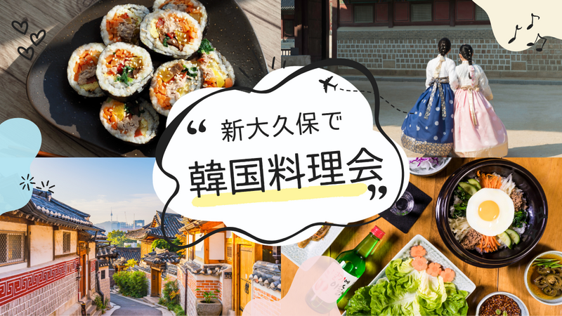 【20代限定】🇰🇷新大久保で韓国料理を楽しむ夜ごはん会✨