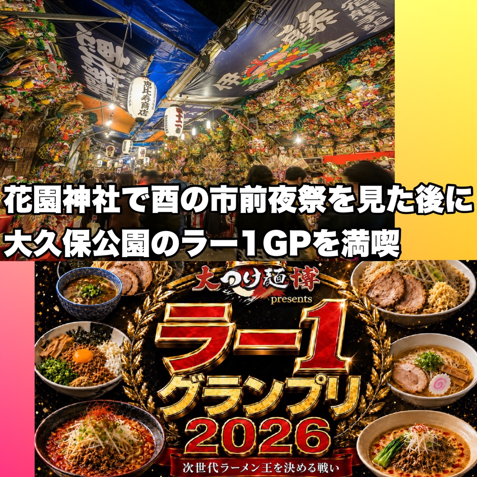 「酉の市」の前夜祭に参加&大久保公園で開催している「ラー1グランプリ2026」のラーメンを堪能しよう【30代から40代】