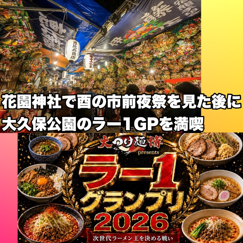 「酉の市」の前夜祭に参加&大久保公園で開催している「ラー1グランプリ2026」のラーメンを堪能しよう【30代から40代】