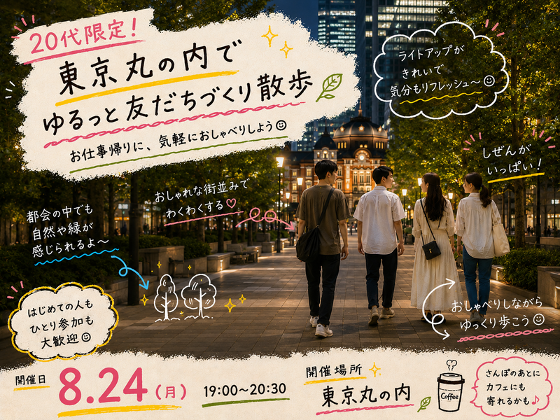 【20代限定】東京丸の内で友達づくりさんぽ🗼