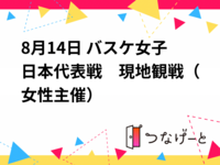 8月14日 バスケ女子日本代表戦🏀　現地観戦📣（女性主催）
