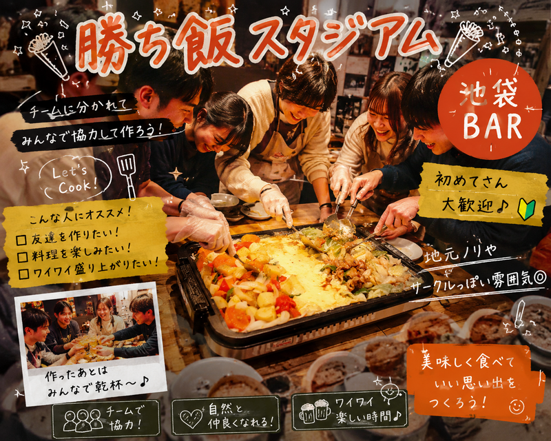 勝ち飯スタジアム🏟️🏅チームで料理作ってどっちが美味しいか競い合い！？初めての方同時でも一致団結に💪💪