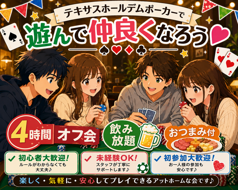 💓ポーカーを知って楽しむオフ会♪遊びながらお酒を飲んで仲良くなろう 💓初心者、初参加大歓迎✨友達作り交流会♪