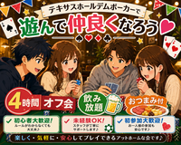 💓ポーカーを知って楽しむオフ会♪遊びながらお酒を飲んで仲良くなろう 💓初心者、初参加大歓迎✨友達作り交流会♪