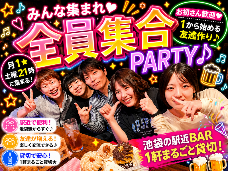 サークルメンバーみんなで集まろう！"楽しみたい人は全員集合！友達作りオフ会"💓飲んで食べてワイワイ✨初めての方歓迎♪