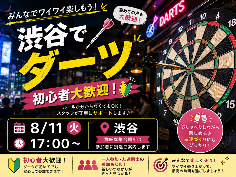 【8/11(火)渋谷・限定開催🎯】おひとり様＆初心者大歓迎！ダーツナイトで腕試し＆ゆるトークも楽しもう✨