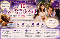 【初参加・お一人参加大歓迎】第19回 スピ活ひろば交流会 in 中野/ドリンク&ケーキ付