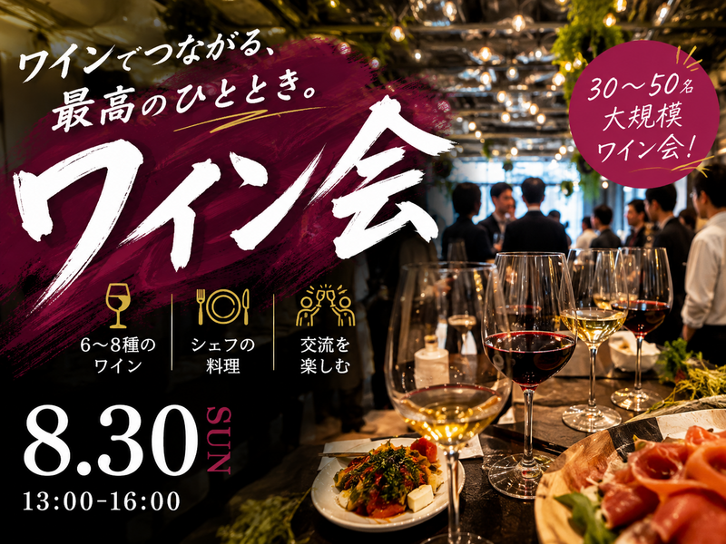 【新橋・虎ノ門】日本一コスパのよいワイン会を目指して
〜ソムリエ解説&美味しい料理の大感謝祭〜