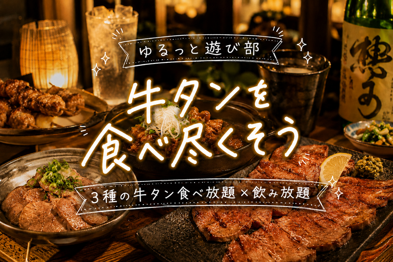 🌼女性主催🌼【🥩牛タンを食べ尽くそう！3種の牛タン食べ放題×飲み放題🍻】 in 渋谷