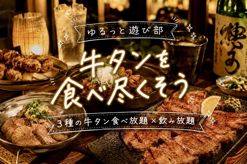 🌼女性主催🌼【🥩牛タンを食べ尽くそう！3種の牛タン食べ放題×飲み放題🍻】 in 渋谷