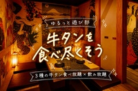🌼女性主催🌼【🥩牛タンを食べ尽くそう！3種の牛タン食べ放題×飲み放題🍻】20代30代限定 in 渋谷