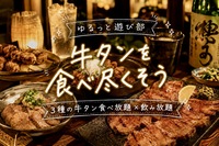 🌼女性主催🌼【🥩牛タンを食べ尽くそう！3種の牛タン食べ放題×飲み放題🍻】 in 渋谷