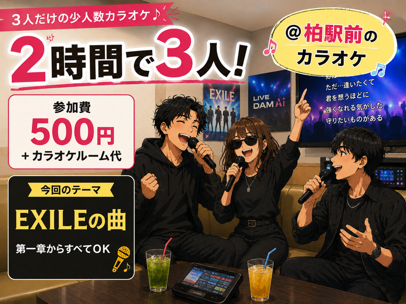 8/30(金)3人で2時間カラオケ★EXILE編