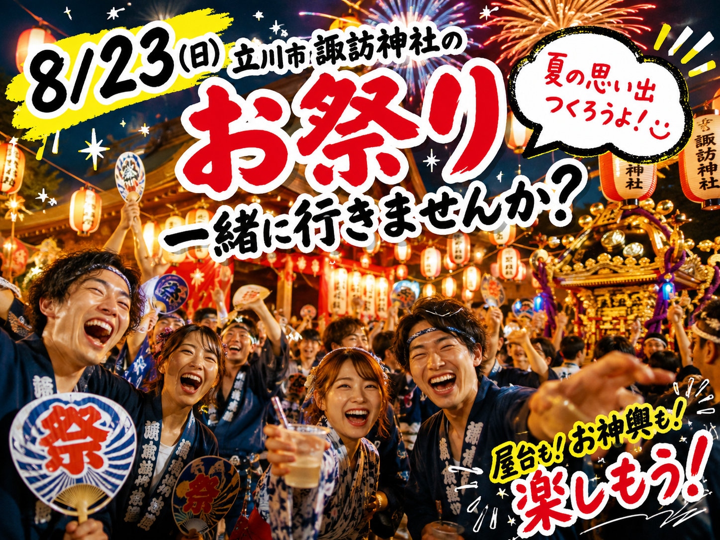 【立川駅南口 20時より／諏訪神社例大祭2026食べ歩き🍺🍖限定6名で屋台や夏の夜を満喫しよう🎇】