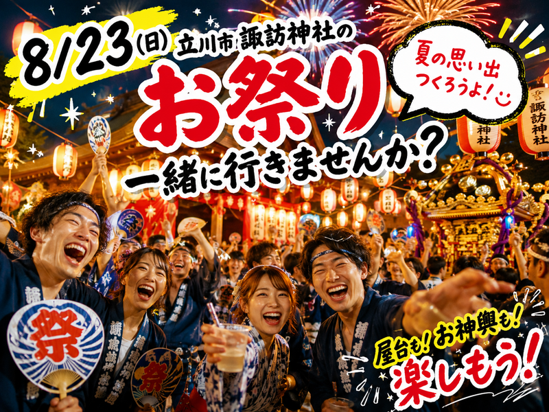 【立川駅南口 20時より／諏訪神社例大祭2026食べ歩き🍺🍖限定6名で屋台や夏の夜を満喫しよう🎇】