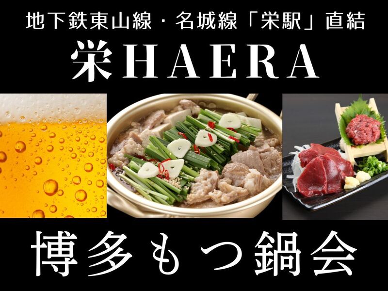 ✨名古屋・栄の話題の新スポット「HAERA」🍲博多もつ鍋・熊本直送馬刺しなどが楽しめる交流会🍻初参加歓迎♪