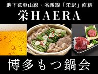 ✨名古屋・栄の話題の新スポット「HAERA」🍲博多もつ鍋・熊本直送馬刺しなどが楽しめる交流会🍻初参加歓迎♪