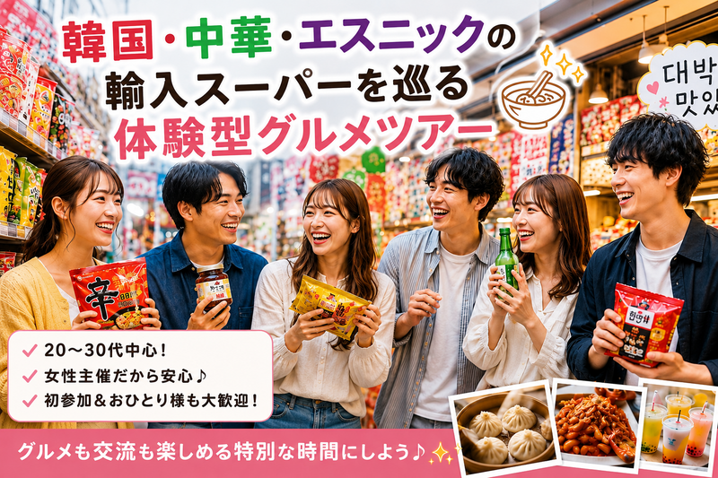 【新大久保20時】外国スーパー巡り＆グルメ体験✨20-30代中心・女性主催❣️未知の食材に出会えるツアー🍽️

