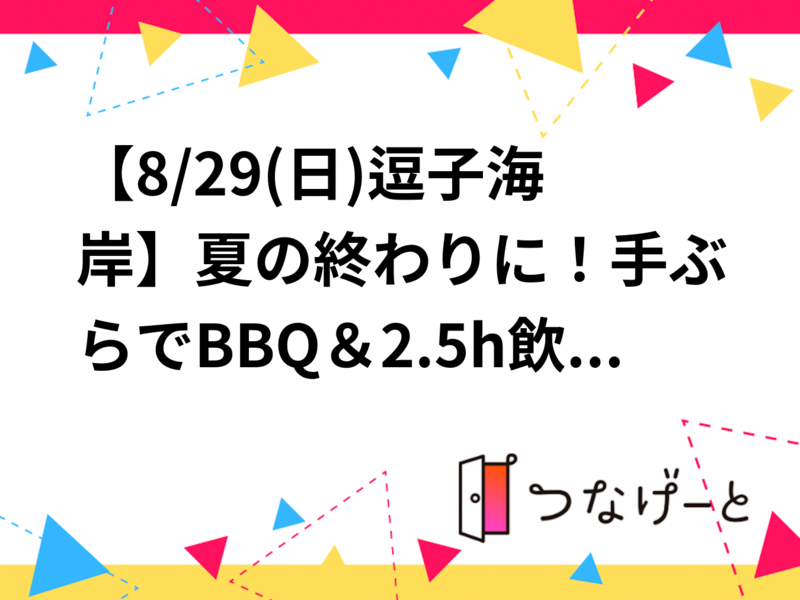 【8/29(日)逗子海岸】夏の終わりに！手ぶらでBBQ＆2.5h飲み放題イベント🍖雨天決行