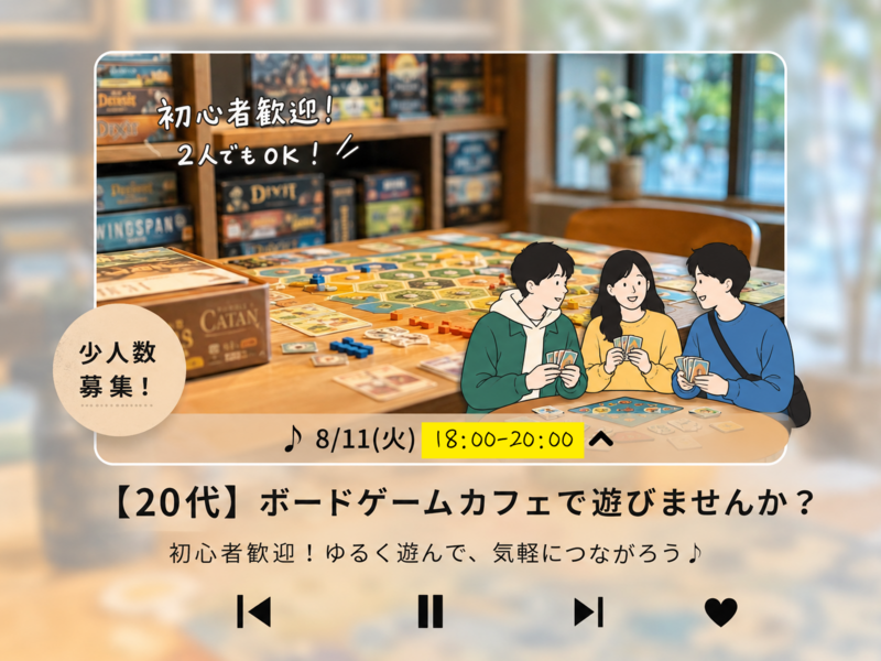 【少人数】20代でボードゲームカフェ行ってみませんか？