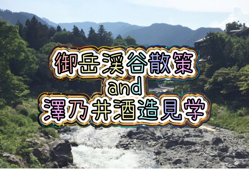 御岳渓谷散策➕澤乃井醸造見学に行こう！🍶