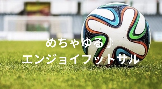 【20代中心・初心者歓迎】めちゃゆる✨エンジョイフットサル⚽️